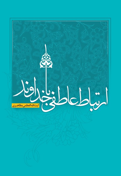 ارتباط عاطفی با خداوند